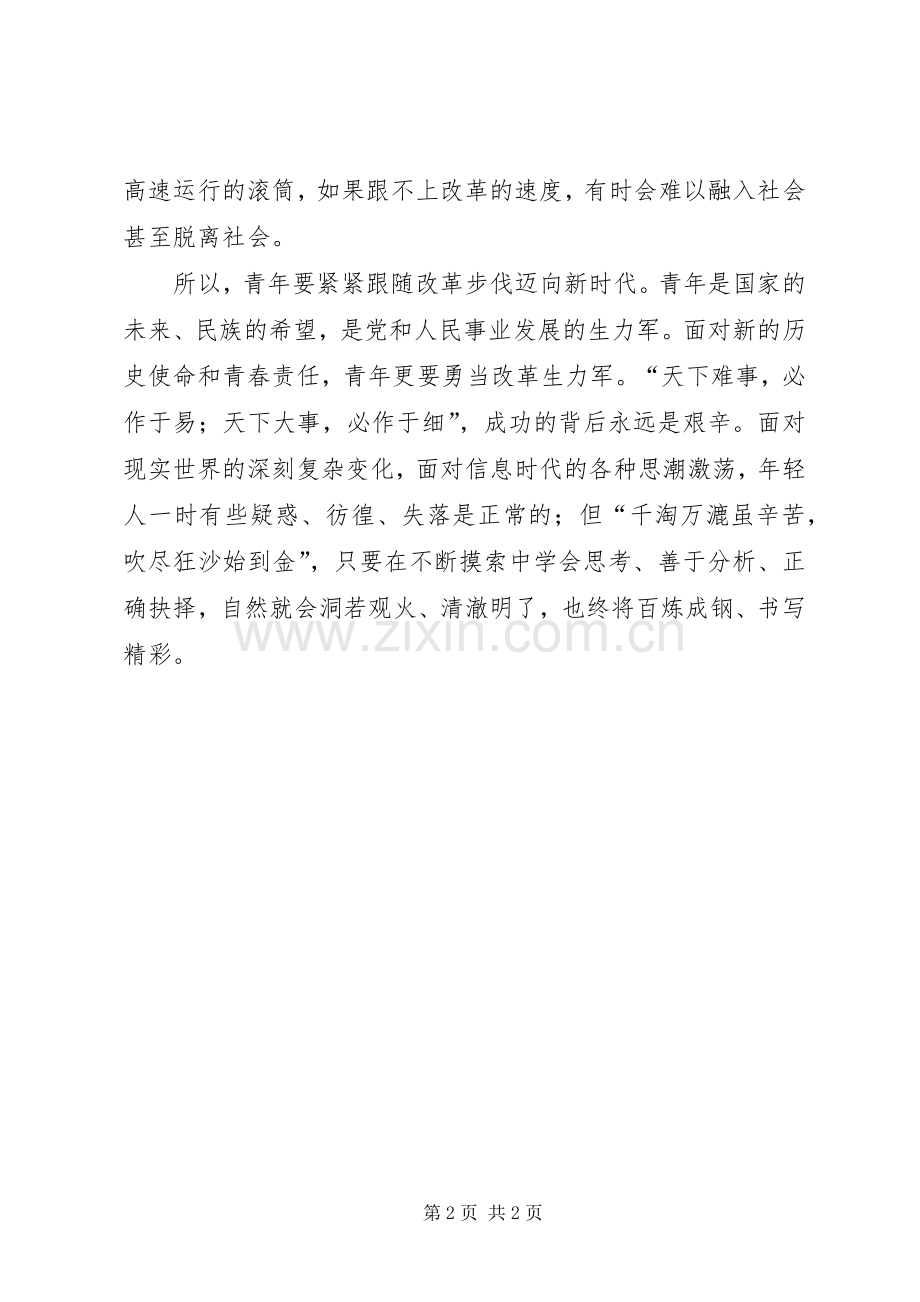 《谱写新时代改革新篇章》心得体会：青年要紧跟改革步伐迈向新时代.docx_第2页