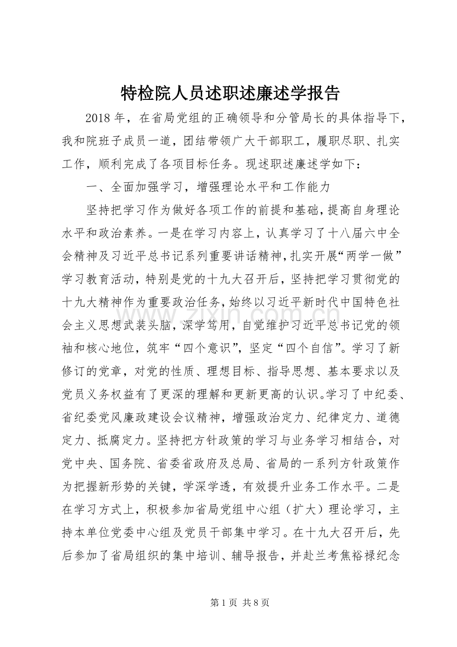 特检院人员述职述廉述学报告.docx_第1页