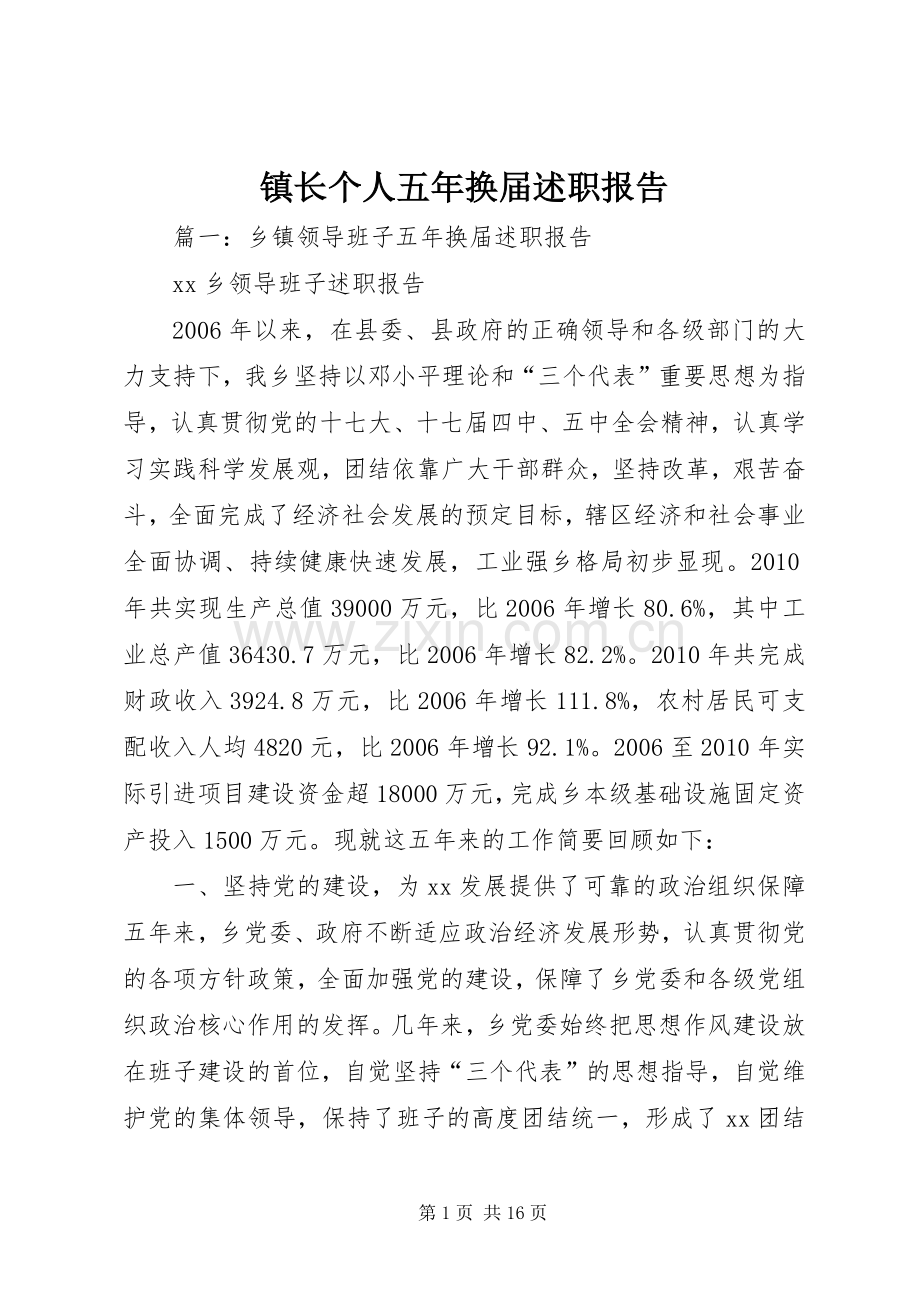 镇长个人五年换届述职报告.docx_第1页