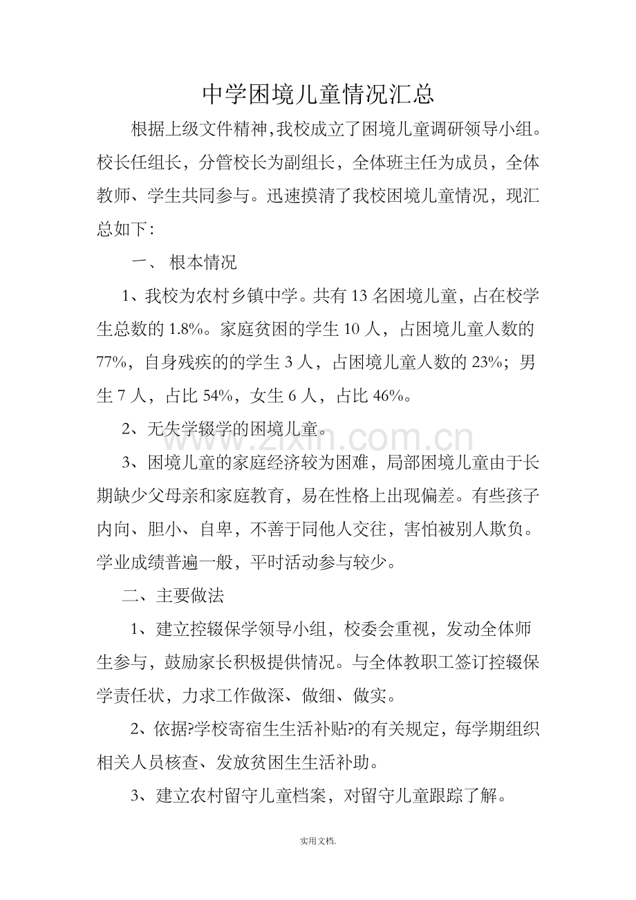 困境儿童调研.doc_第1页