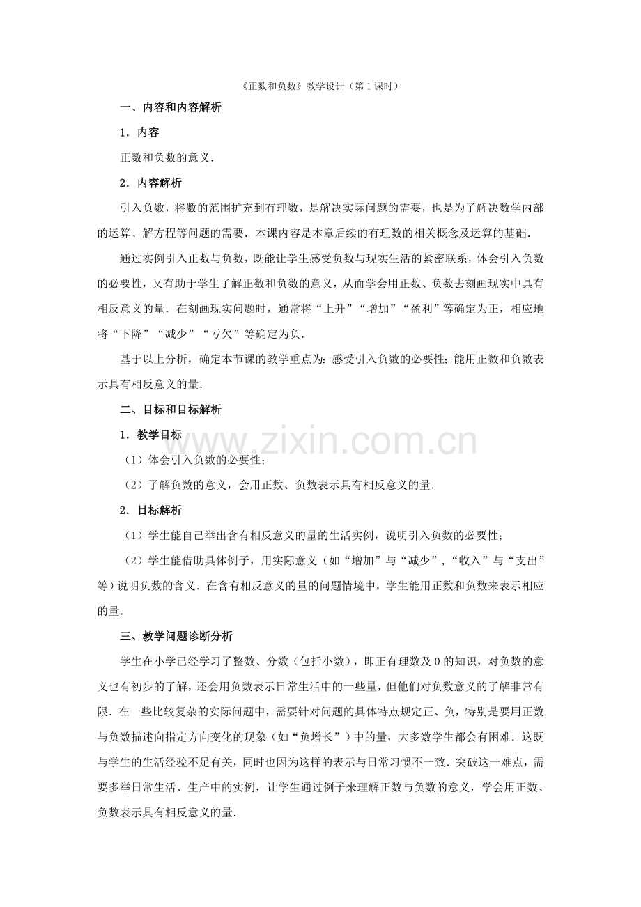 正数与负数教书设计.doc_第1页