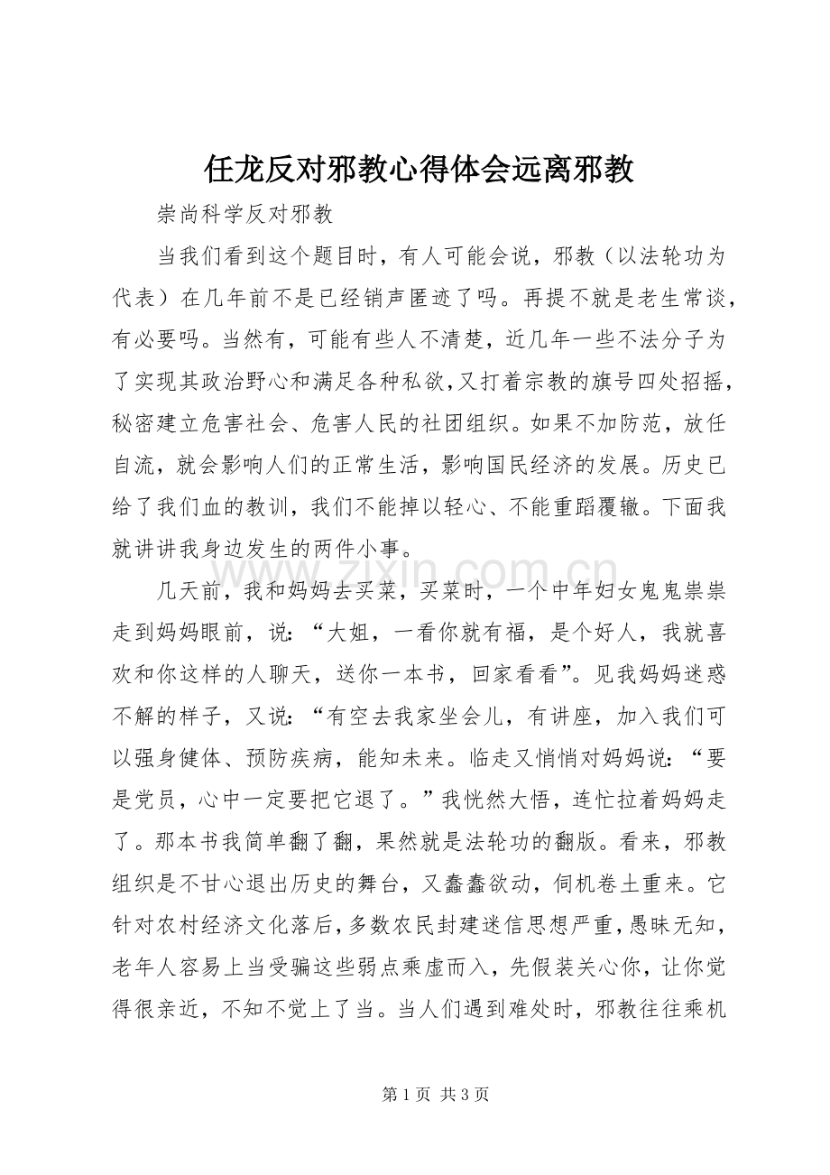 任龙反对邪教心得体会远离邪教.docx_第1页