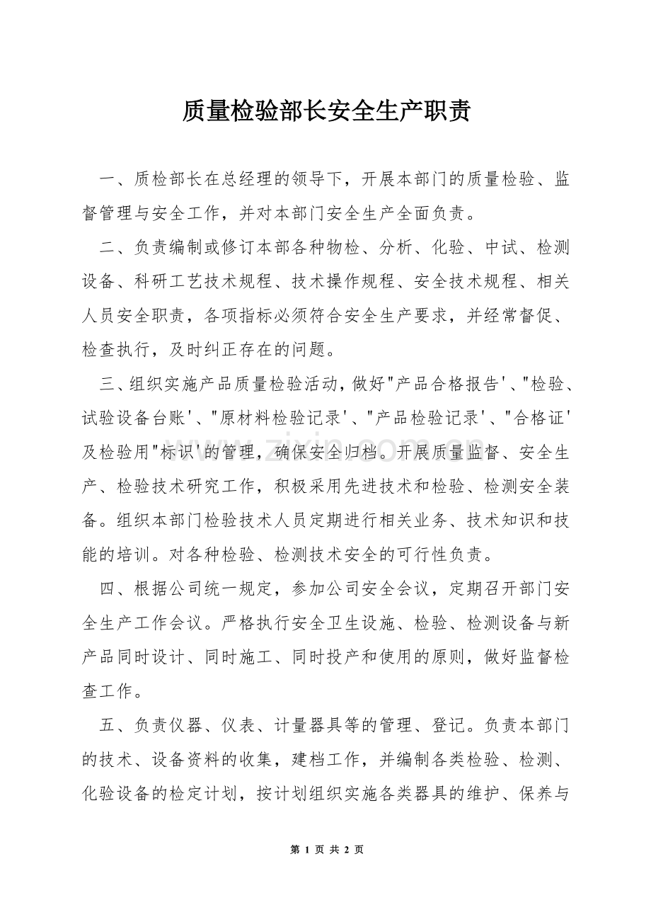 质量检验部长安全生产职责.docx_第1页