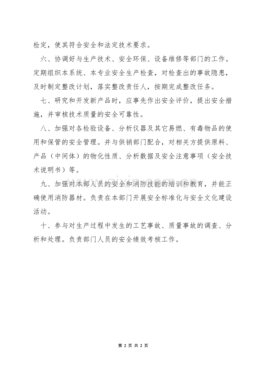 质量检验部长安全生产职责.docx_第2页