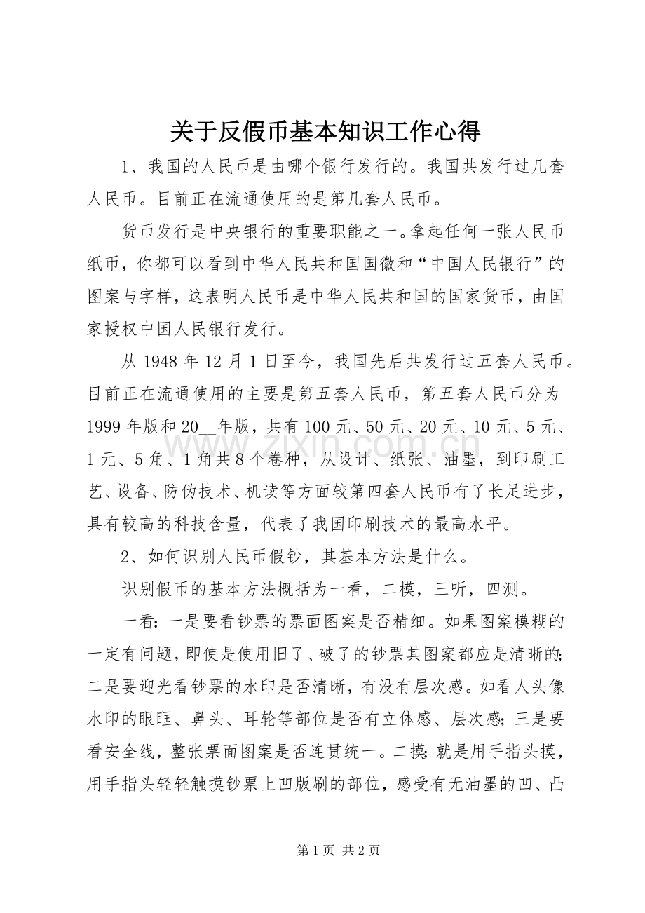 关于反假币基本知识工作心得.docx_第1页