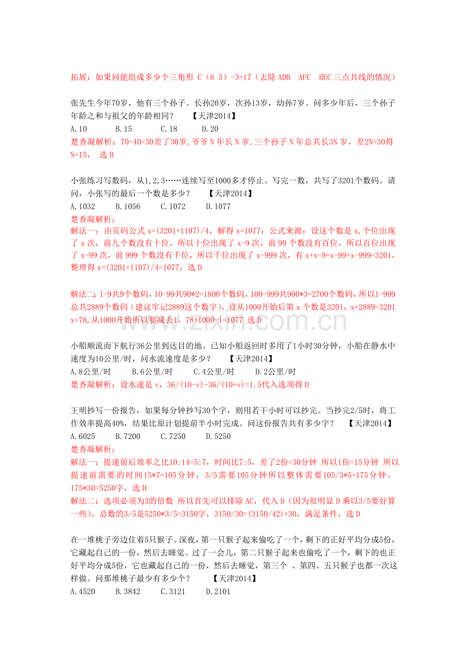 楚香凝2014天津行测数量真题解析.doc_第2页