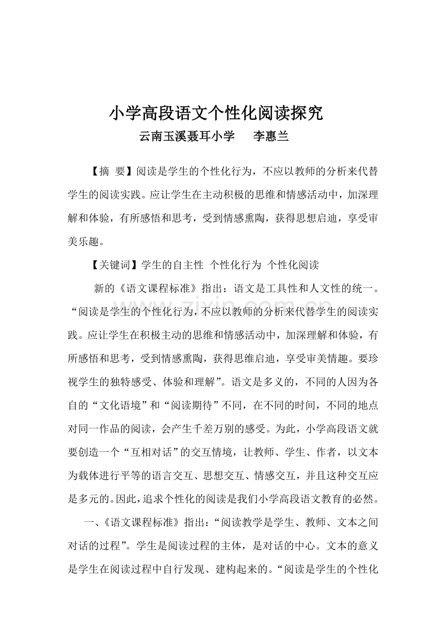 小学高段语文个性化阅读略谈.doc_第1页