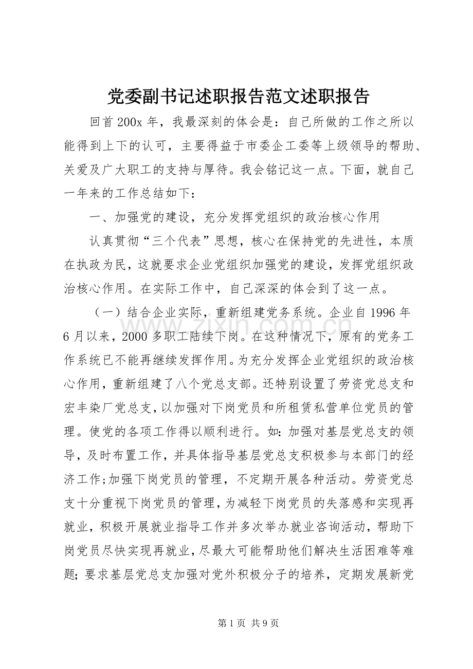 党委副书记述职报告范文述职报告.docx_第1页
