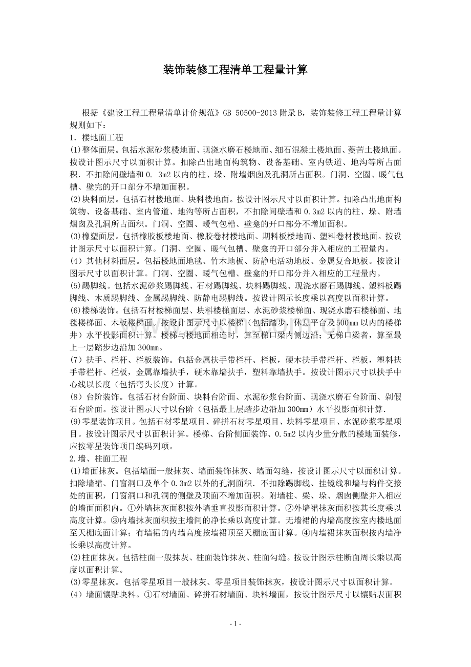 装饰装修工程工程量计算.doc_第1页