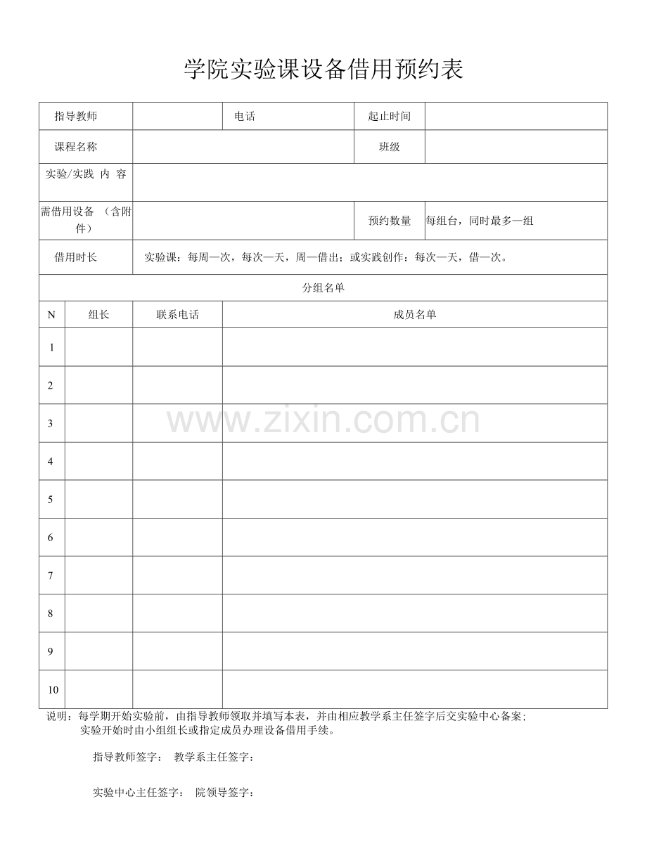 学院实验课设备借用预约表.docx_第1页