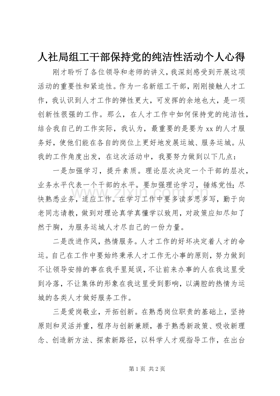 人社局组工干部保持党的纯洁性活动个人心得.docx_第1页