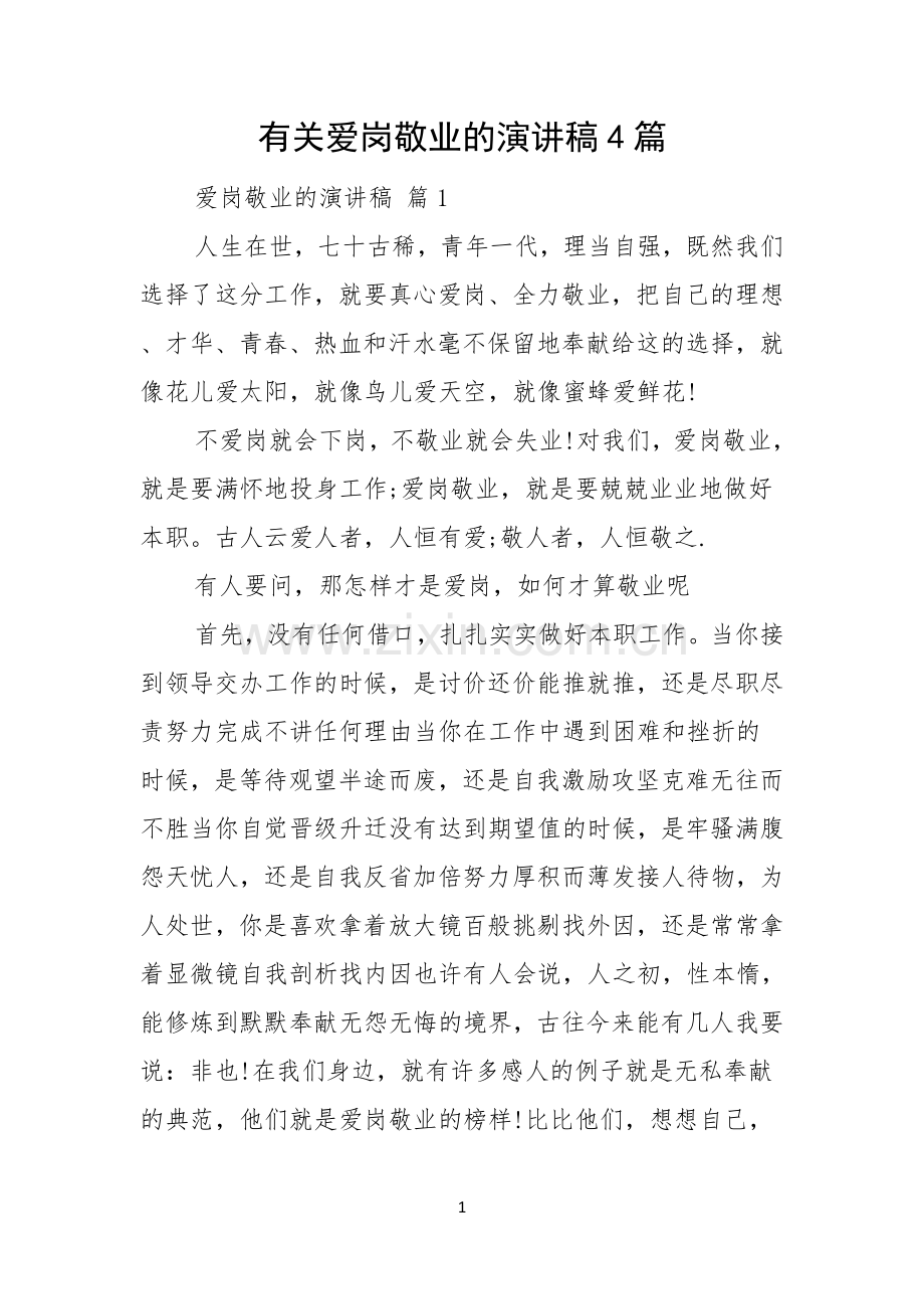 有关爱岗敬业的演讲稿4篇.docx_第1页