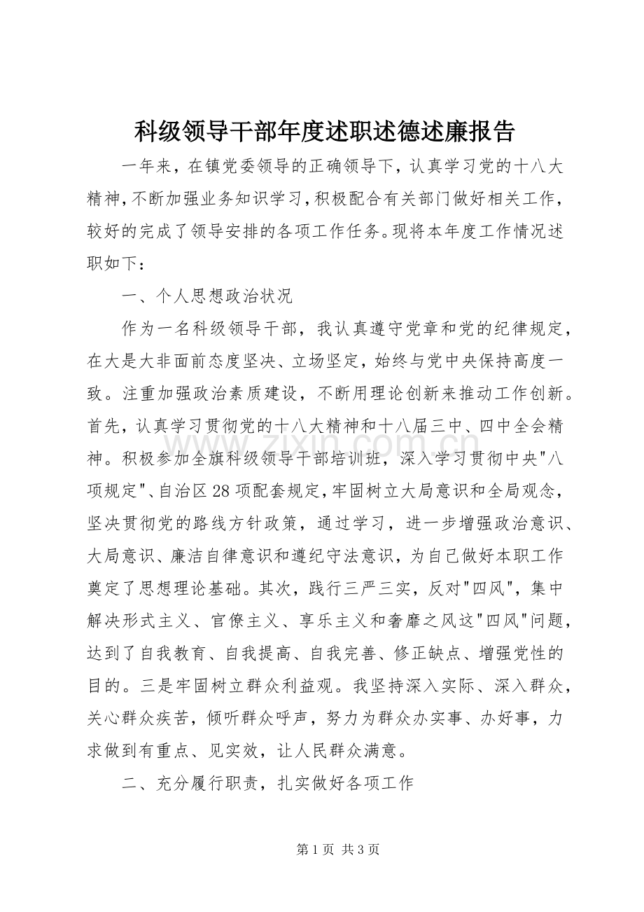 科级领导干部年度述职述德述廉报告.docx_第1页