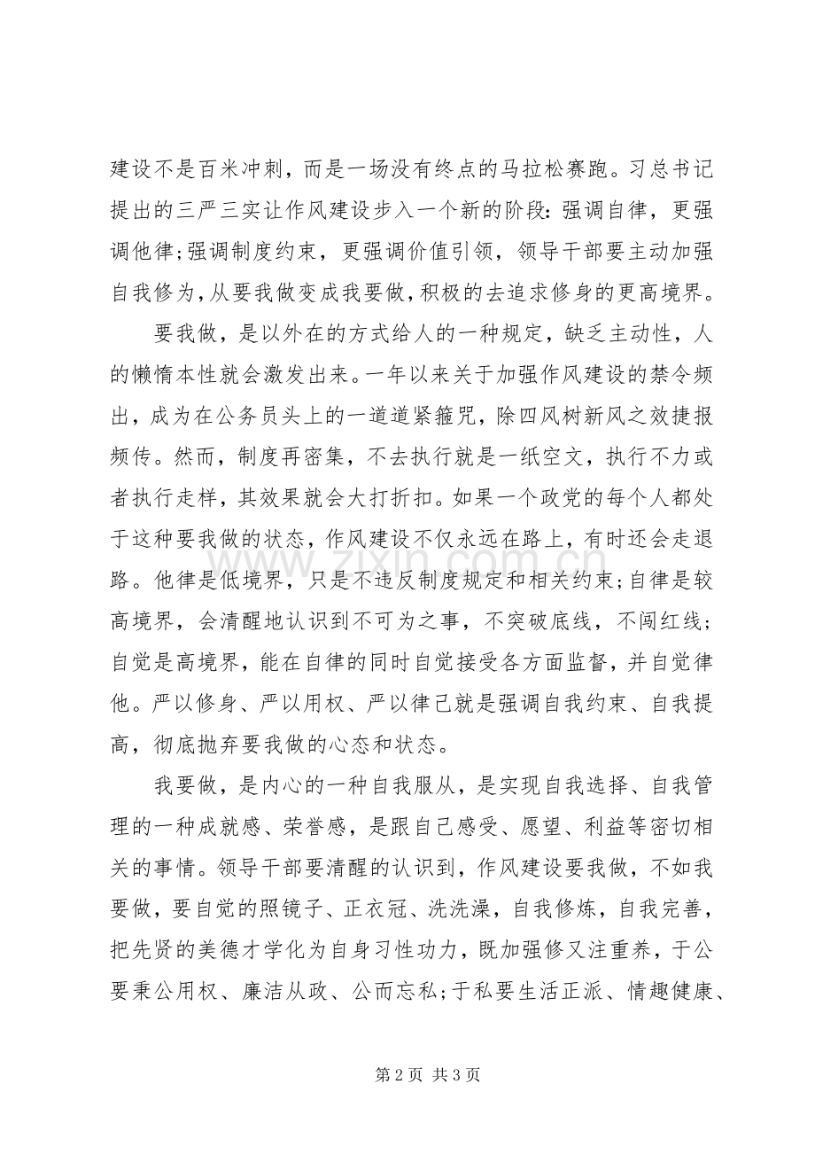 学习三严三实和忠诚干净担当心得体会.docx_第2页