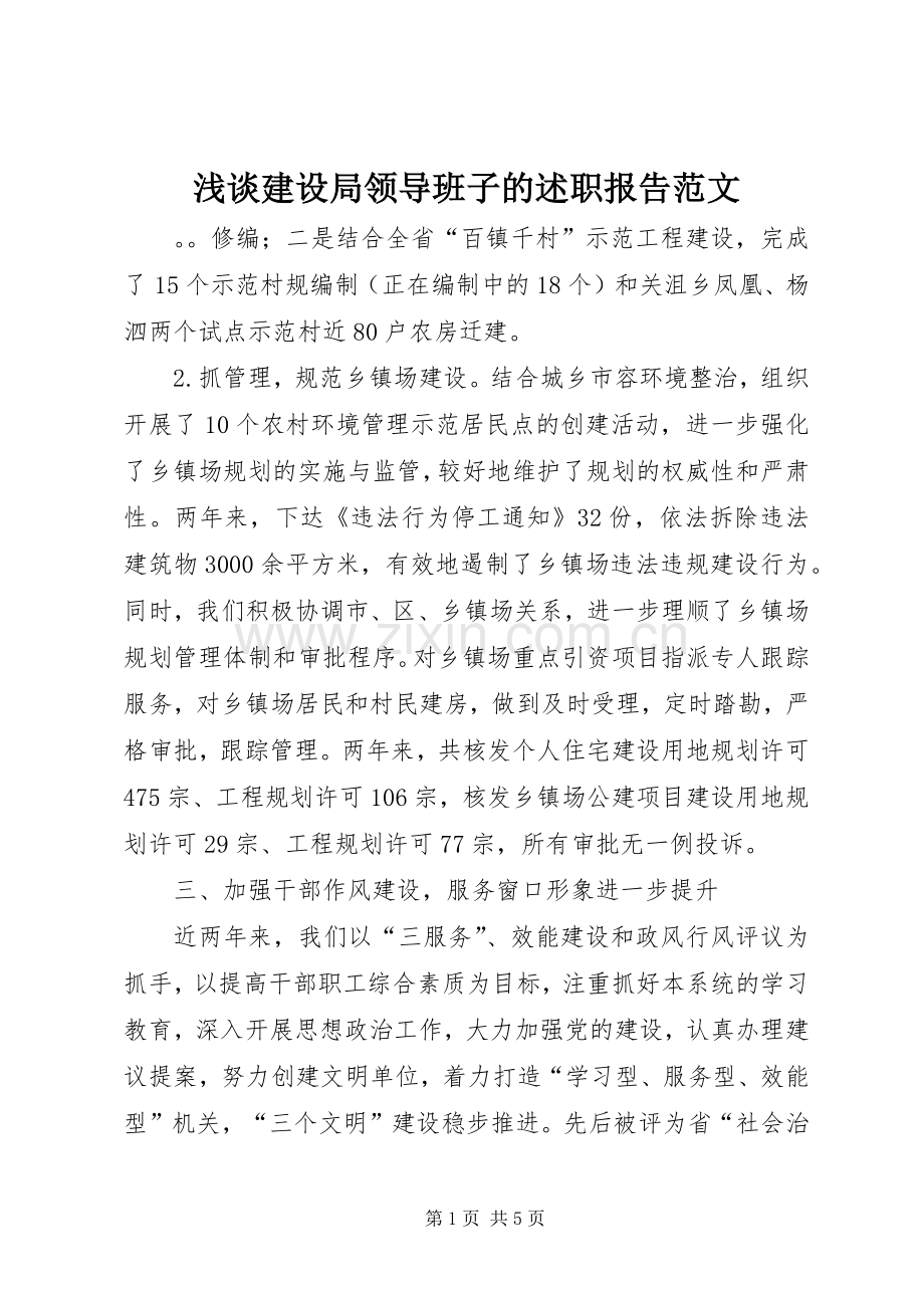 浅谈建设局领导班子的述职报告范文.docx_第1页