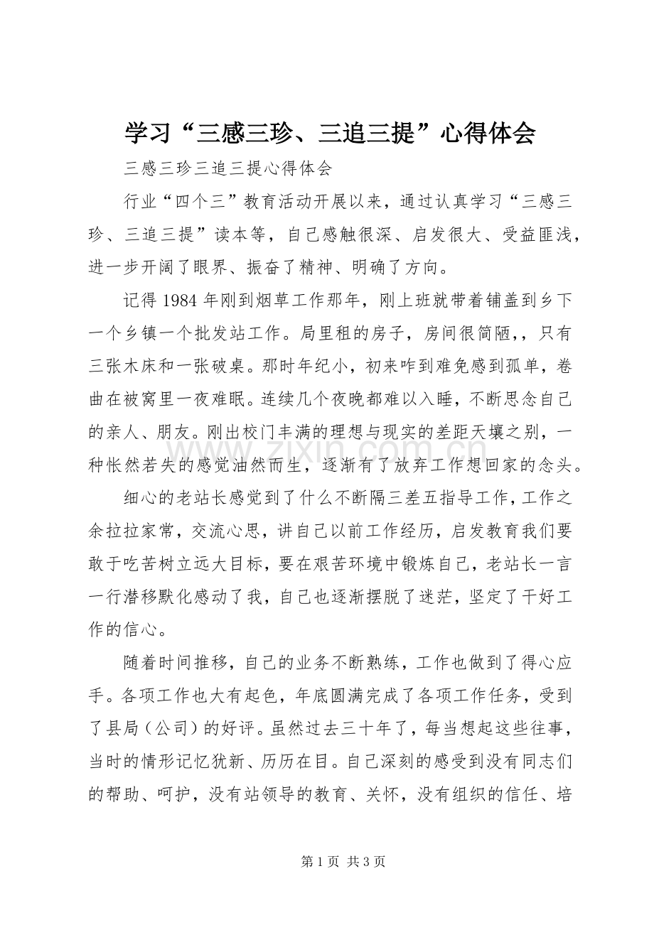 学习“三感三珍、三追三提”心得体会.docx_第1页