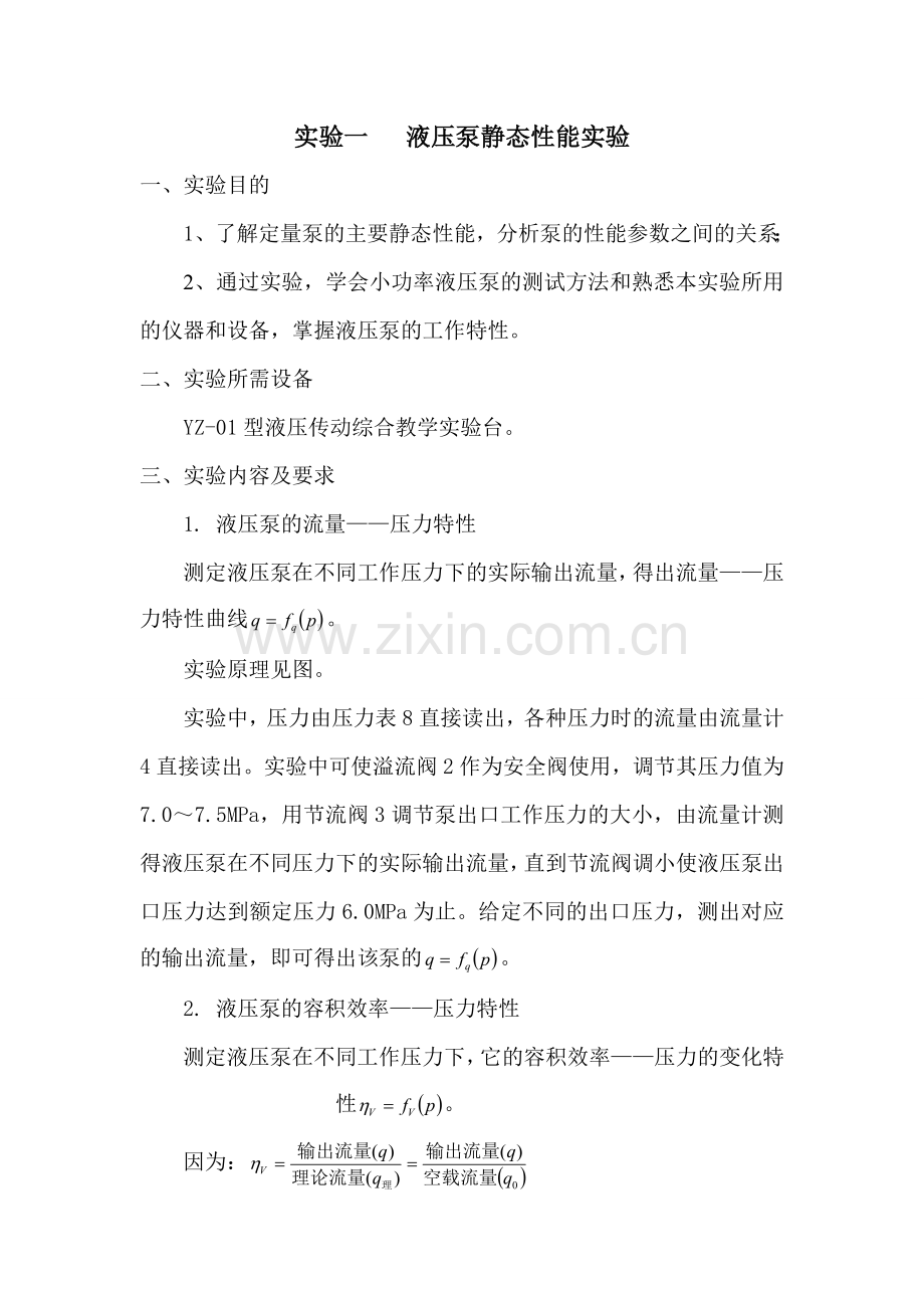 实验一 液压泵性能实验.doc_第1页