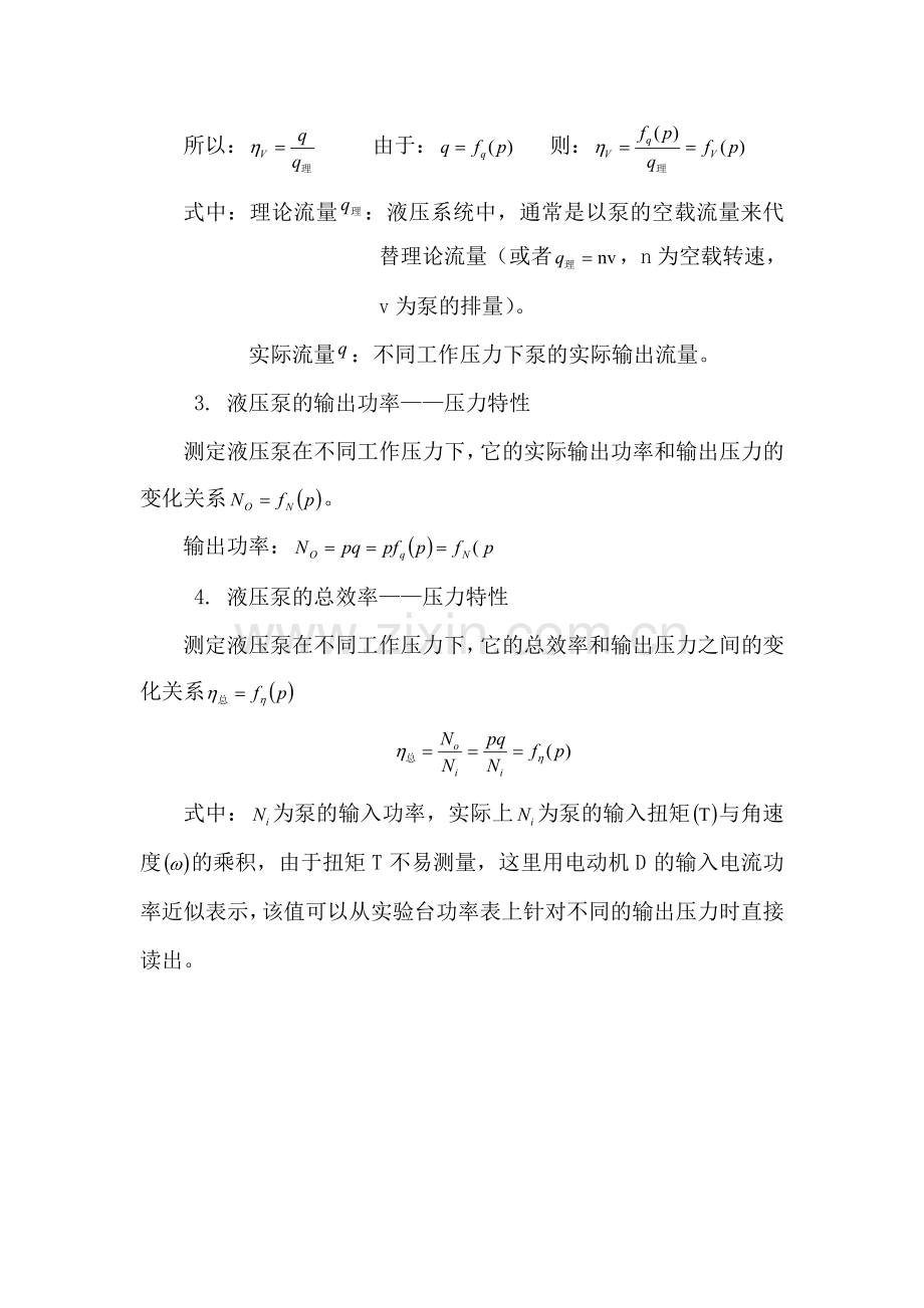 实验一 液压泵性能实验.doc_第2页