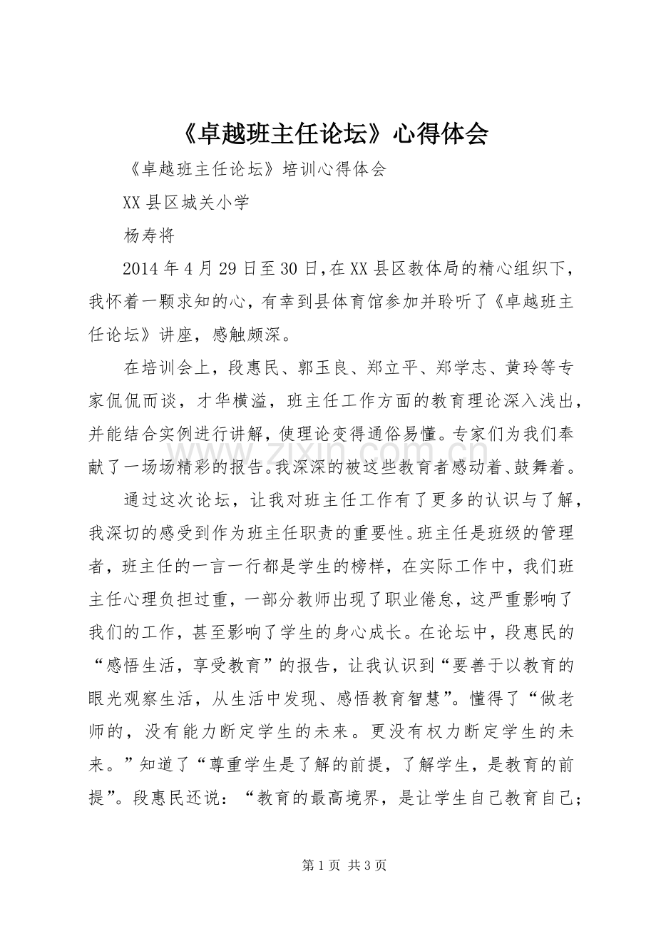 《卓越班主任论坛》心得体会.docx_第1页