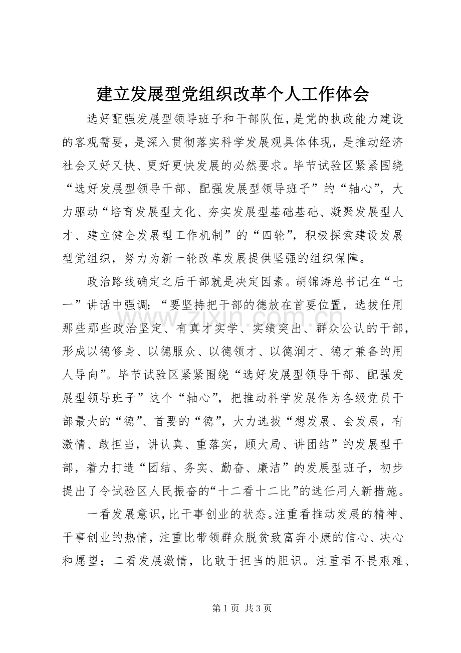 建立发展型党组织改革个人工作体会.docx_第1页