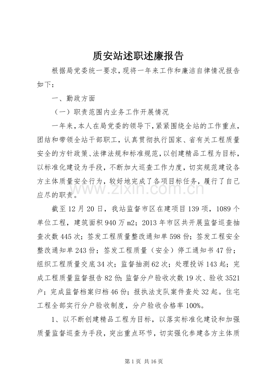 质安站述职述廉报告.docx_第1页