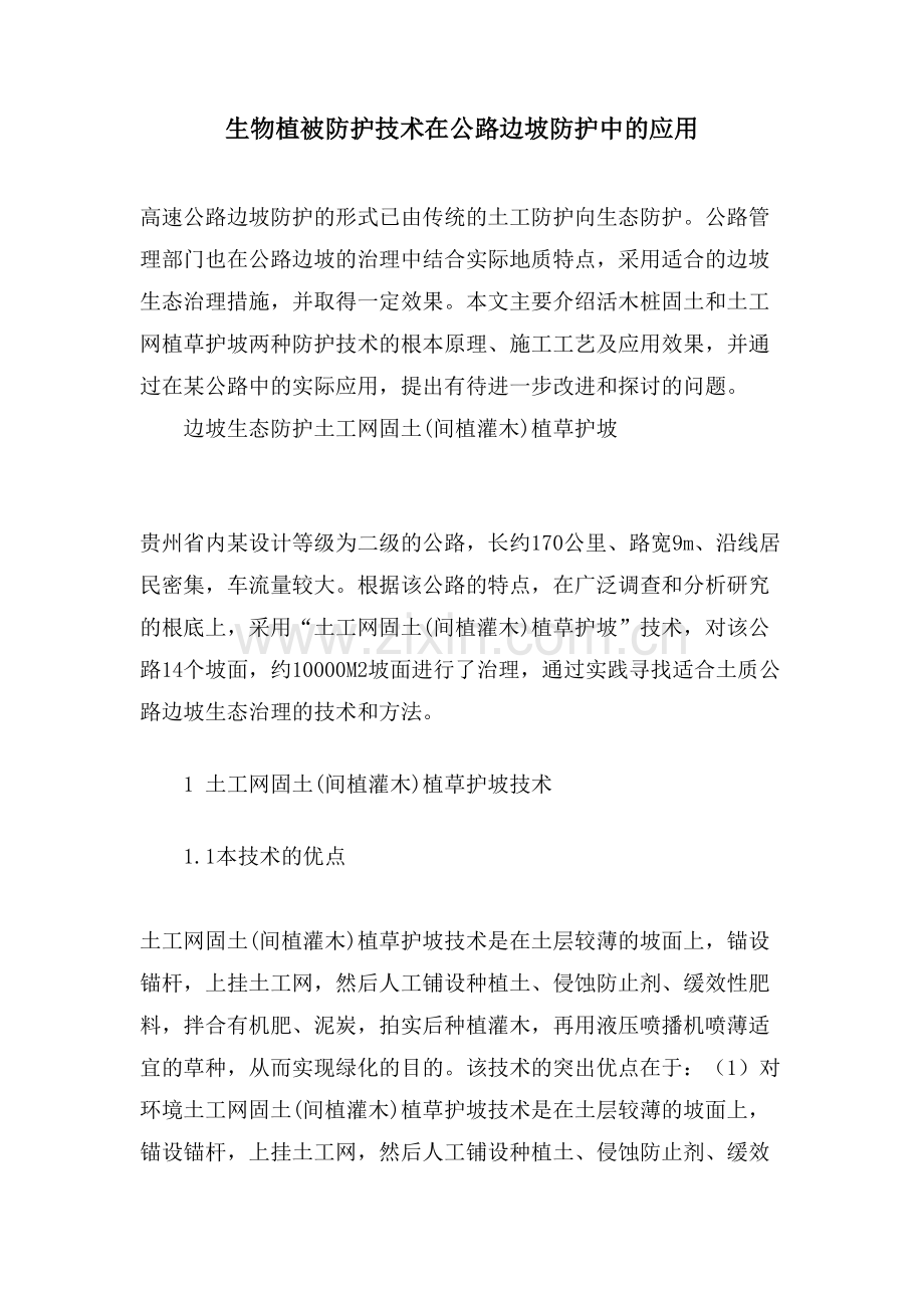 生物植被防护技术在公路边坡防护中的应用.doc_第1页