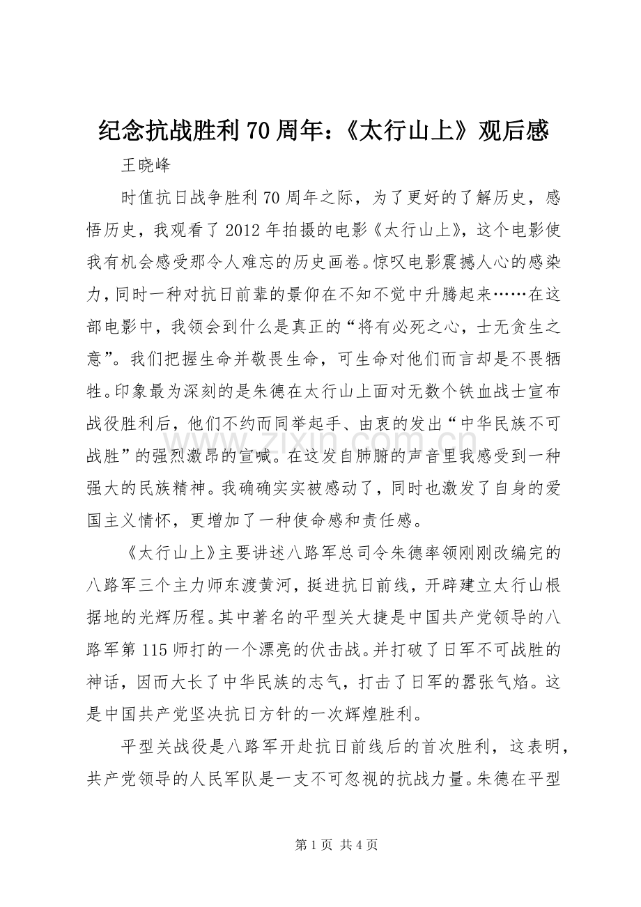 纪念抗战胜利70周年：《太行山上》观后感.docx_第1页