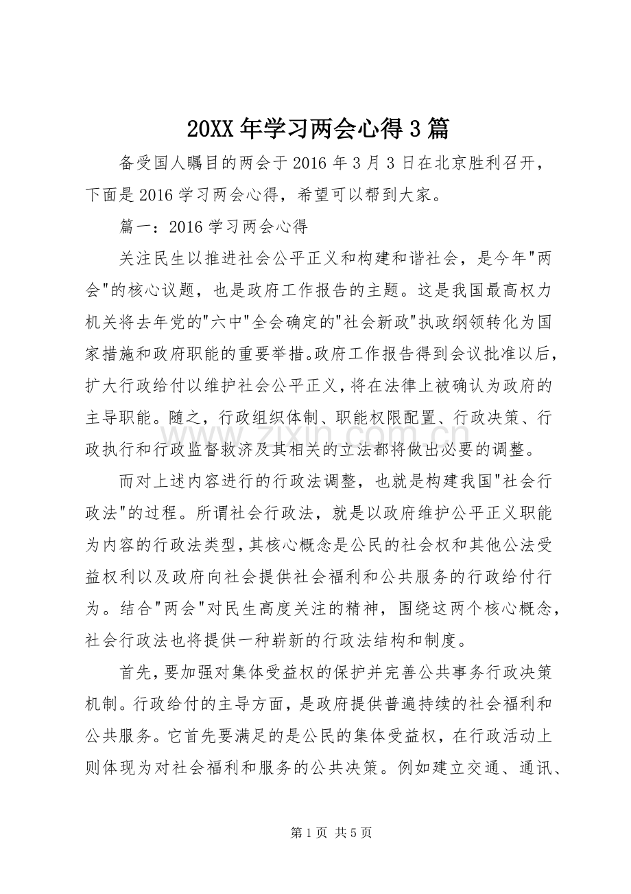 20XX年学习两会心得3篇.docx_第1页