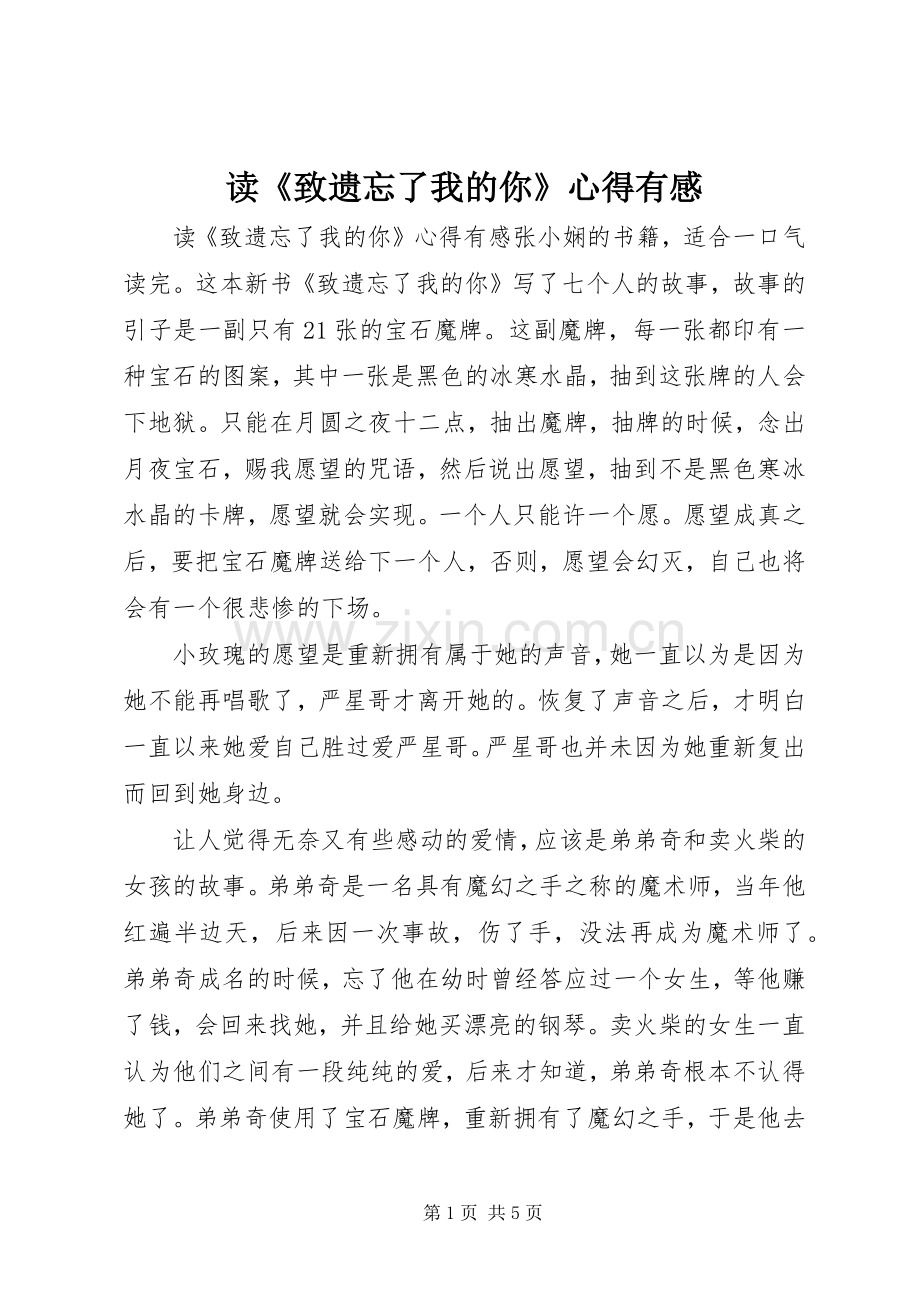 读《致遗忘了我的你》心得有感.docx_第1页