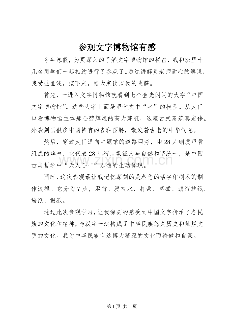 参观文字博物馆有感.docx_第1页