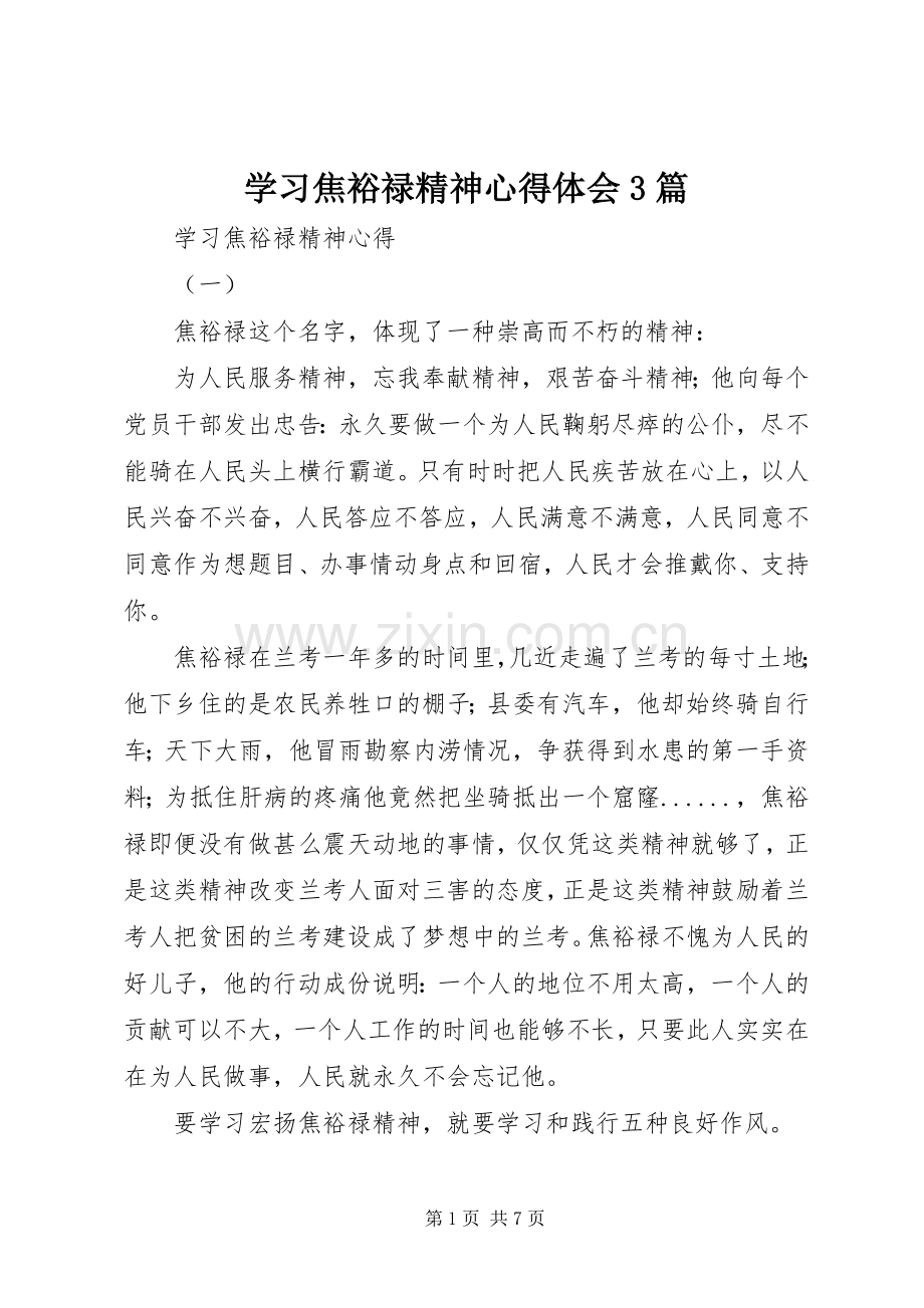 学习焦裕禄精神心得体会3篇.docx_第1页