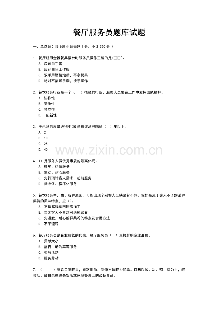 餐厅服务员题库试题.doc_第1页