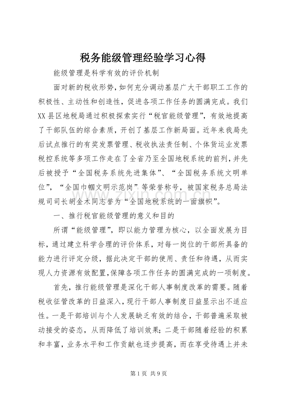 税务能级管理经验学习心得.docx_第1页