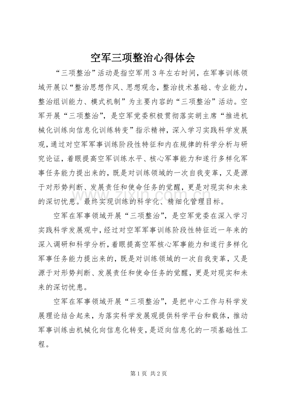 空军三项整治心得体会.docx_第1页