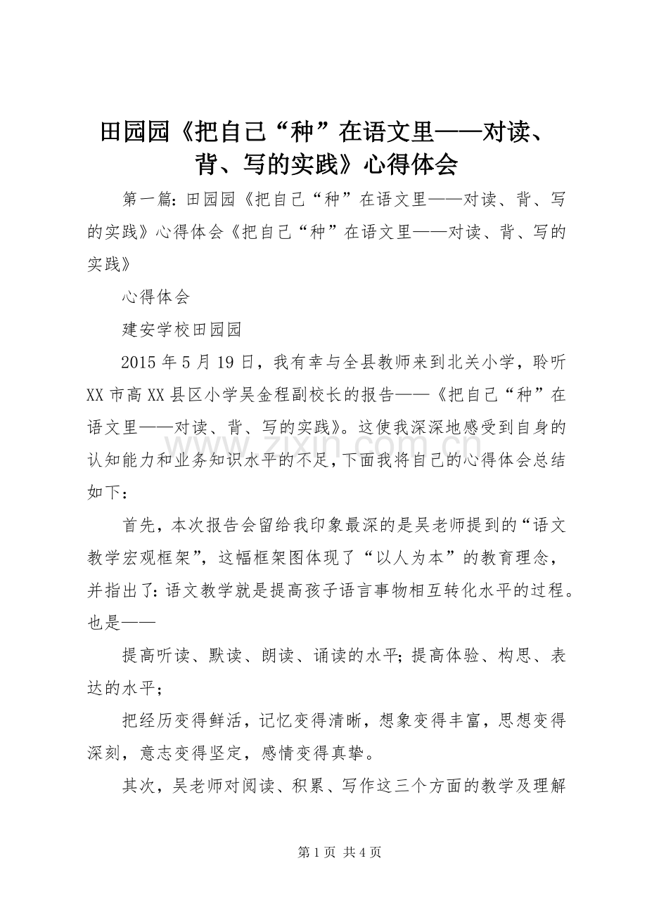 田园园《把自己“种”在语文里——对读、背、写的实践》心得体会.docx_第1页