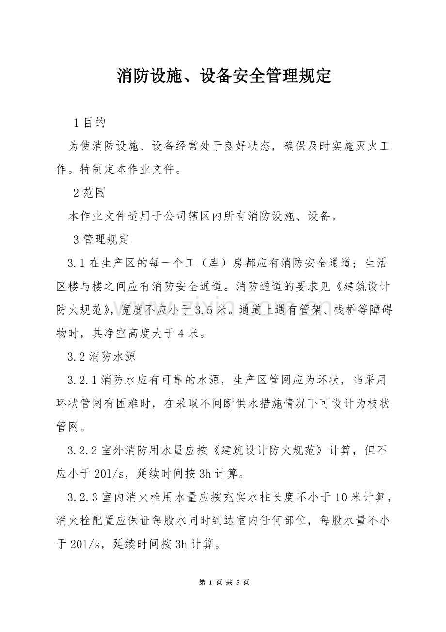 消防设施、设备安全管理规定.docx_第1页