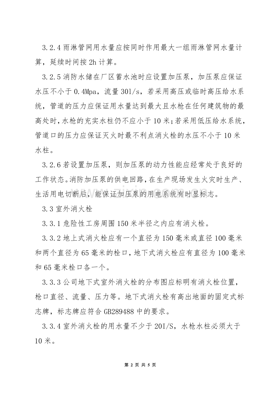 消防设施、设备安全管理规定.docx_第2页
