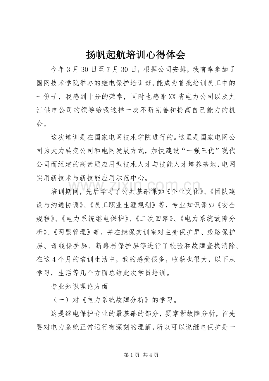 扬帆起航培训心得体会.docx_第1页