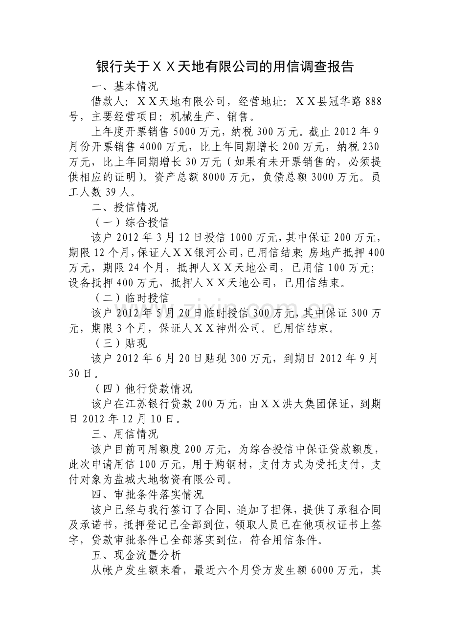 银行关于公司的用信调查报告.docx_第1页