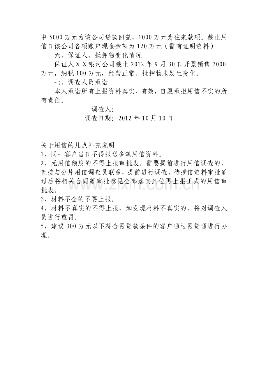 银行关于公司的用信调查报告.docx_第2页