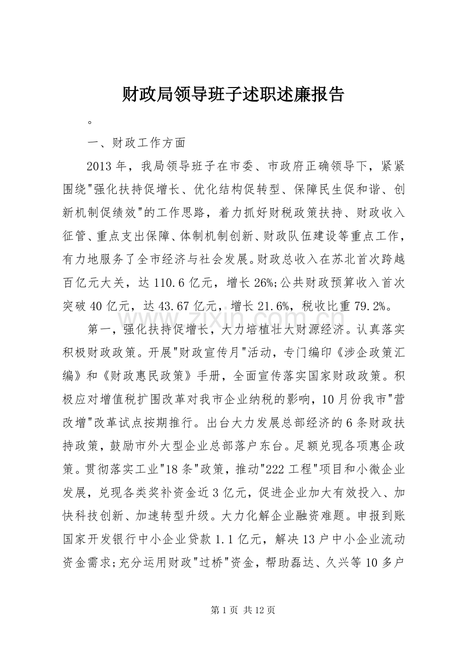 财政局领导班子述职述廉报告.docx_第1页