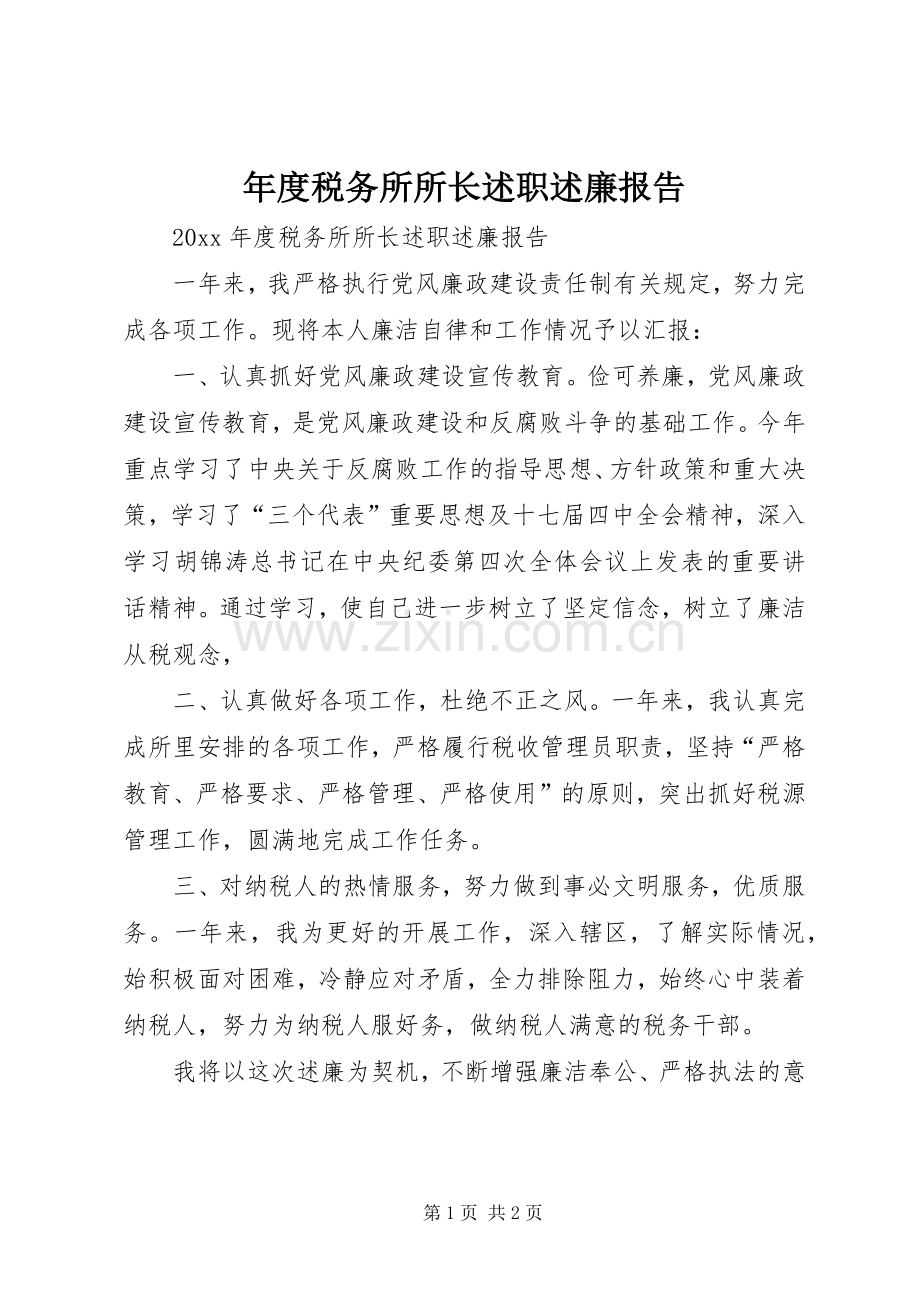 年度税务所所长述职述廉报告.docx_第1页