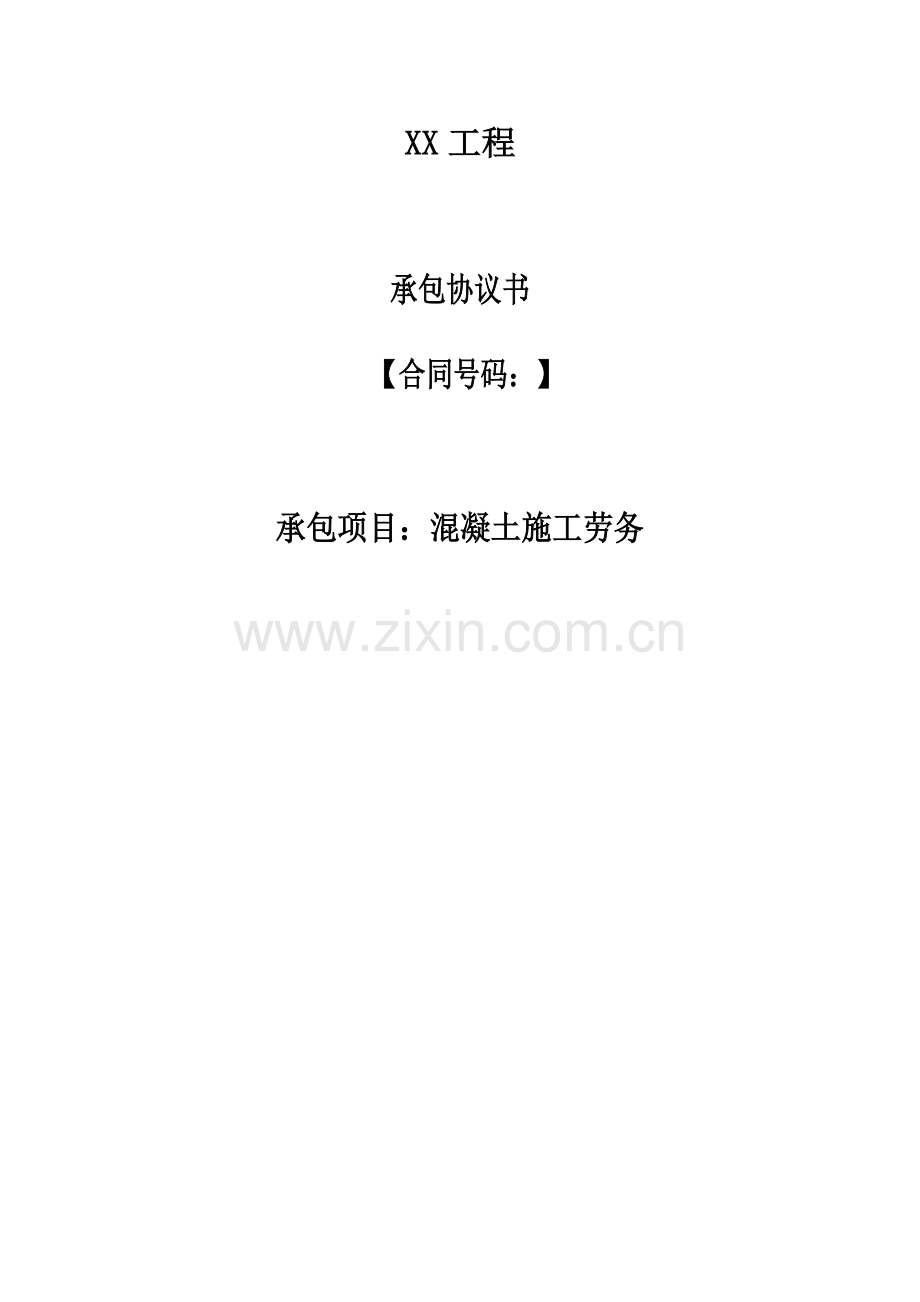 混凝土施工劳务合同.doc_第1页