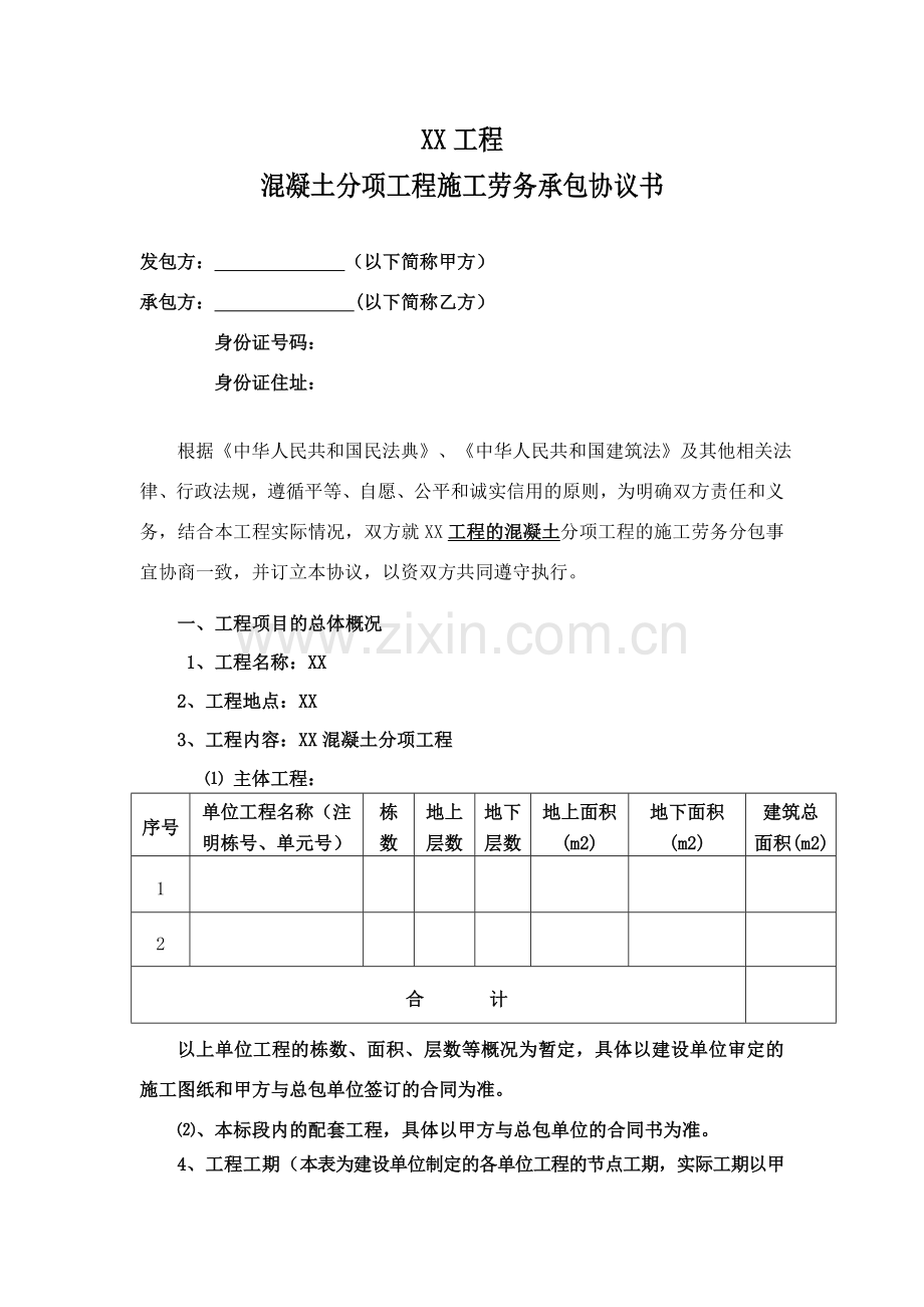 混凝土施工劳务合同.doc_第2页