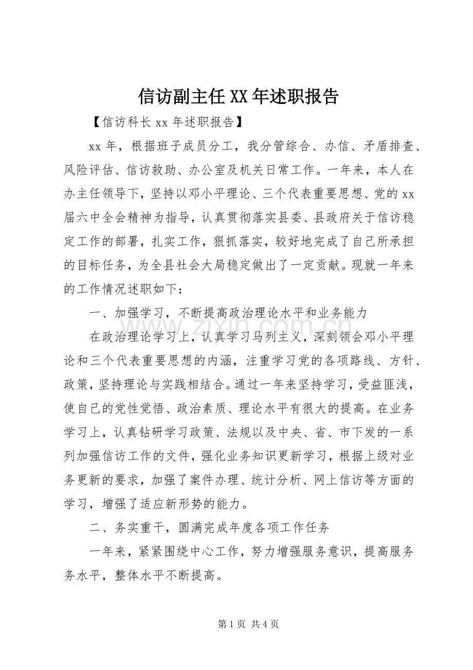 信访副主任XX年述职报告.docx_第1页