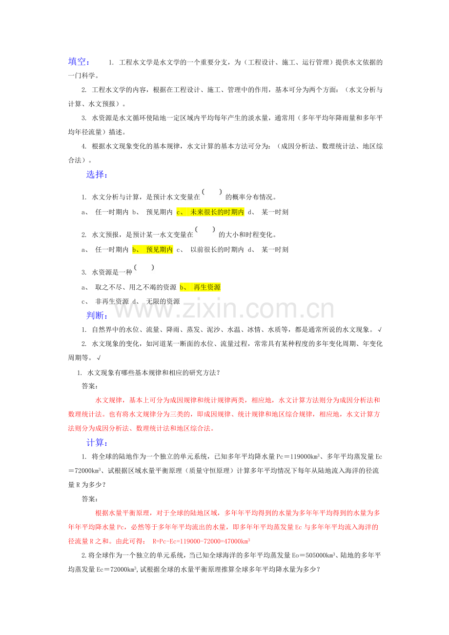 工程水文复习题1(含答案).doc_第1页