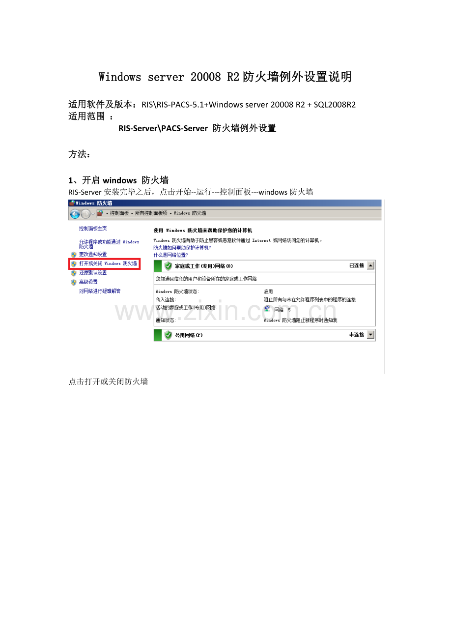 Windows server 20008 R2_防火墙例外设置说明.doc_第1页