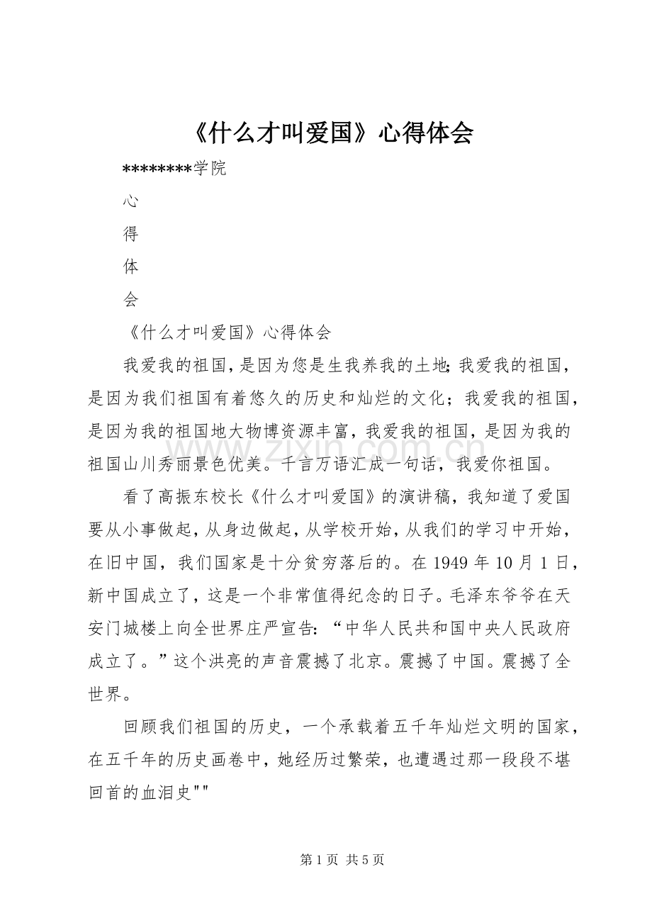《什么才叫爱国》心得体会.docx_第1页