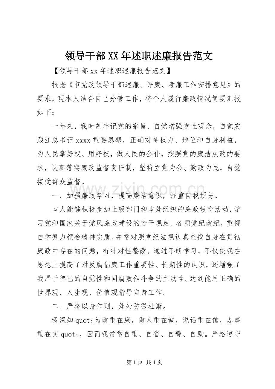 领导干部XX年述职述廉报告范文.docx_第1页