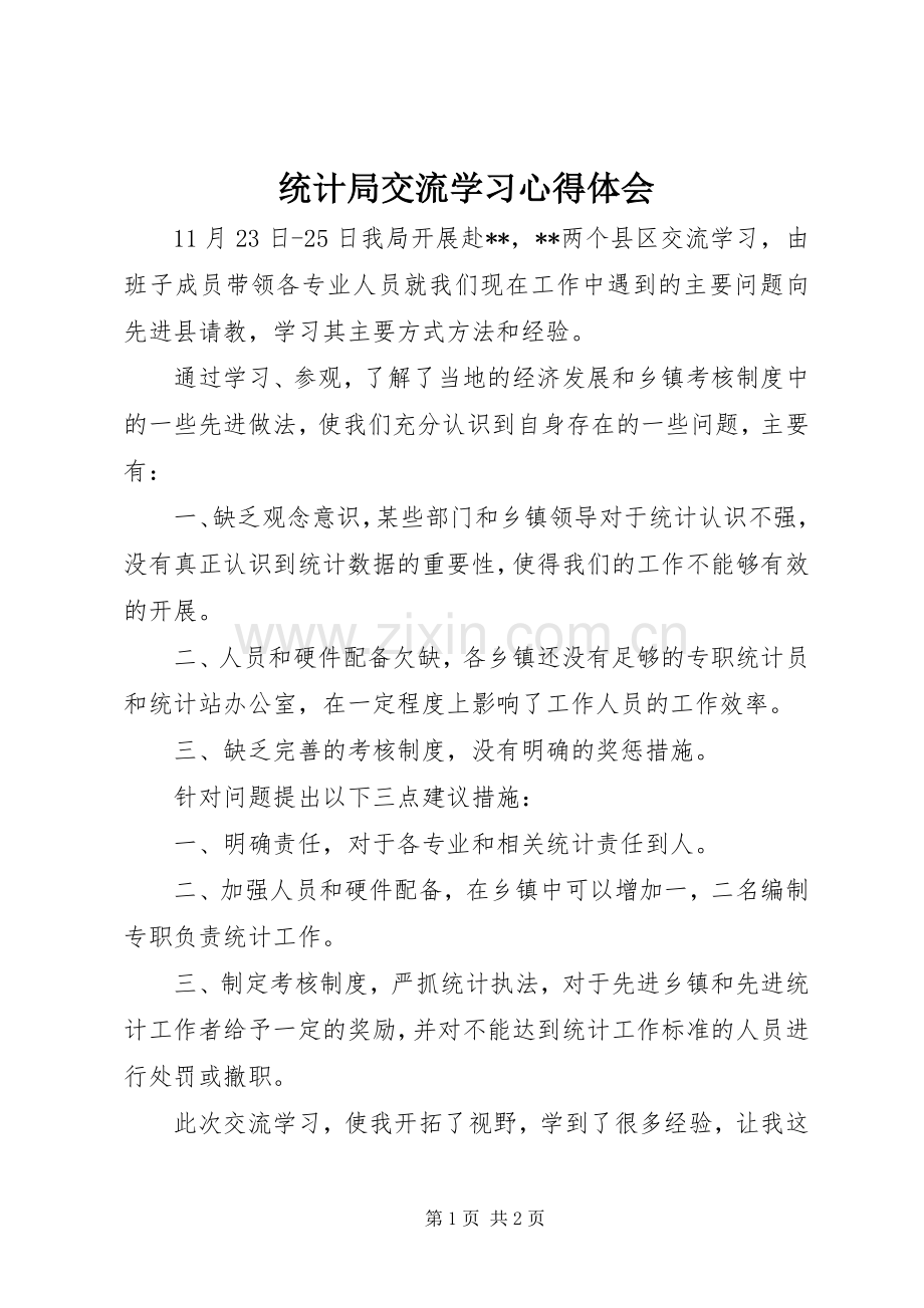 统计局交流学习心得体会.docx_第1页